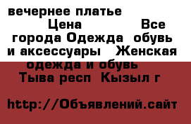 вечернее платье  Pierre Cardin › Цена ­ 25 000 - Все города Одежда, обувь и аксессуары » Женская одежда и обувь   . Тыва респ.,Кызыл г.